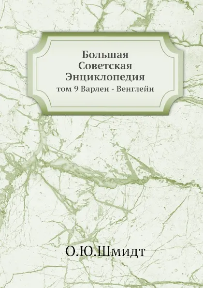 Обложка книги Большая Советская Энциклопедия. том 9 Варлен - Венглейн, О. Ю. Шмидт