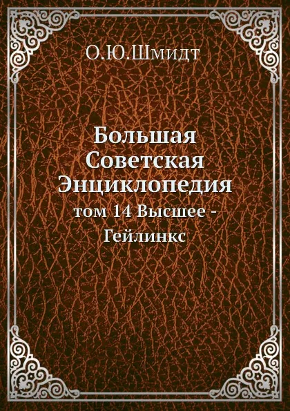 Обложка книги Большая Советская Энциклопедия. том 14 Высшее - Гейлинкс, О. Ю. Шмидт