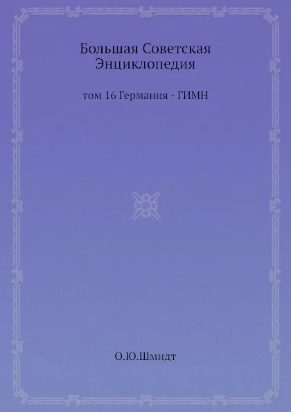 Обложка книги Большая Советская Энциклопедия. том 16 Германия - ГИМН, О. Ю. Шмидт