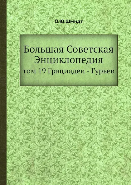 Обложка книги Большая Советская Энциклопедия. том 19 Грациадеи - Гурьев, О. Ю. Шмидт