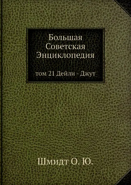 Обложка книги Большая Советская Энциклопедия. том 21 Дейли - Джут, О. Ю. Шмидт