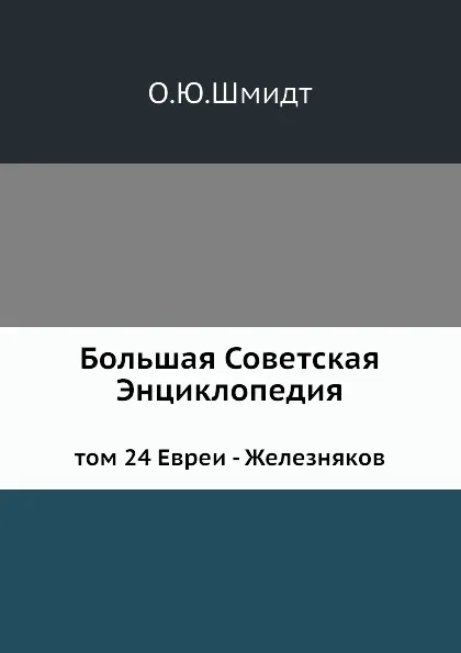 Обложка книги Большая Советская Энциклопедия. том 24 Евреи - Железняков, О. Ю. Шмидт