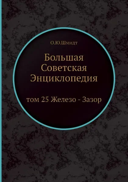 Обложка книги Большая Советская Энциклопедия. том 25 Железо - Зазор, О. Ю. Шмидт