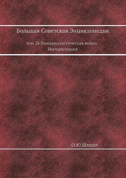 Обложка книги Большая Советская Энциклопедия. том 28 Империалистическая война - Интерполяция, О. Ю. Шмидт