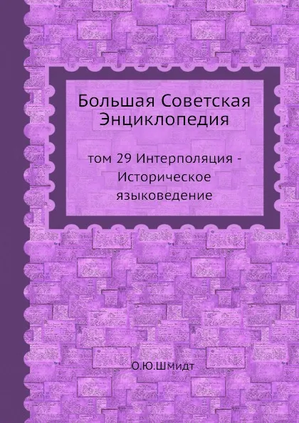 Обложка книги Большая Советская Энциклопедия. том 29 Интерполяция - Историческое языковедение, О. Ю. Шмидт