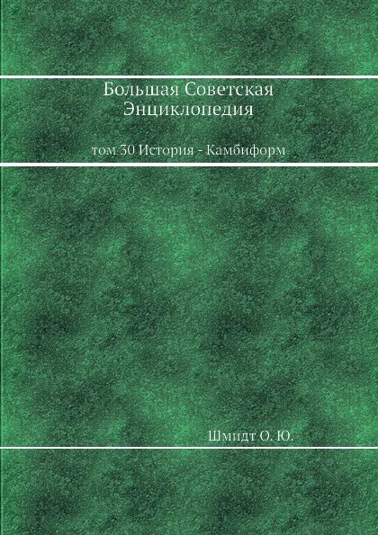 Обложка книги Большая Советская Энциклопедия. том 30 История - Камбиформ, О. Ю. Шмидт