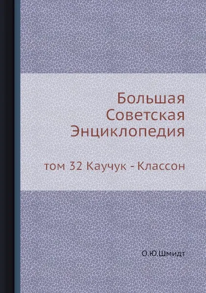 Обложка книги Большая Советская Энциклопедия. том 32 Каучук - Классон, О. Ю. Шмидт