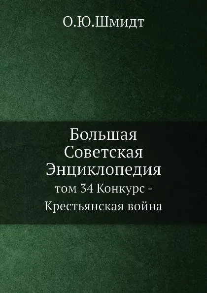 Обложка книги Большая Советская Энциклопедия. том 34 Конкурс - Крестьянская война, О. Ю. Шмидт