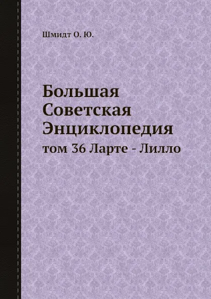 Обложка книги Большая Советская Энциклопедия. том 36 Ларте - Лилло, О. Ю. Шмидт