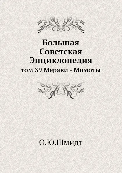 Обложка книги Большая Советская Энциклопедия. том 39 Мерави - Момоты, О. Ю. Шмидт