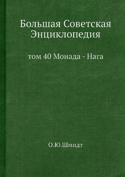 Обложка книги Большая Советская Энциклопедия. том 40 Монада - Нага, О. Ю. Шмидт