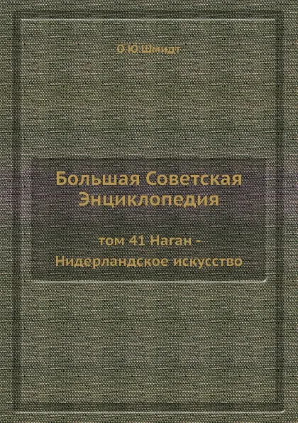 Обложка книги Большая Советская Энциклопедия. том 41 Наган - Нидерландское искусство, О. Ю. Шмидт