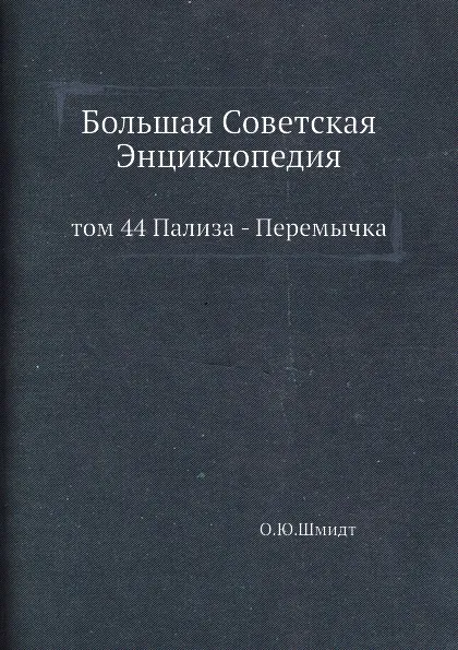 Обложка книги Большая Советская Энциклопедия. том 44 Пализа - Перемычка, О. Ю. Шмидт