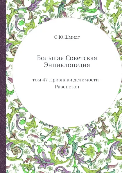 Обложка книги Большая Советская Энциклопедия. том 47 Признаки делимости - Равенстон, О. Ю. Шмидт