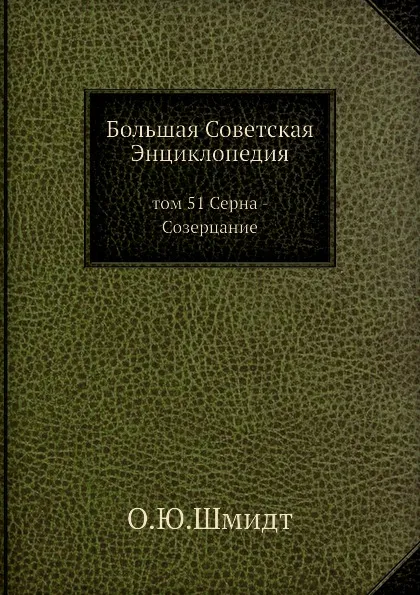 Обложка книги Большая Советская Энциклопедия. том 51 Серна - Созерцание, О. Ю. Шмидт