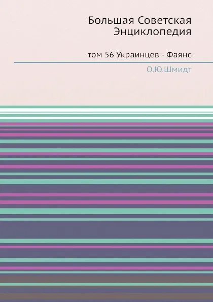 Обложка книги Большая Советская Энциклопедия. том 56 Украинцев - Фаянс, О. Ю. Шмидт