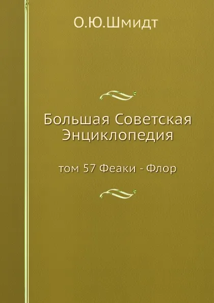 Обложка книги Большая Советская Энциклопедия. том 57 Феаки - Флор, О. Ю. Шмидт