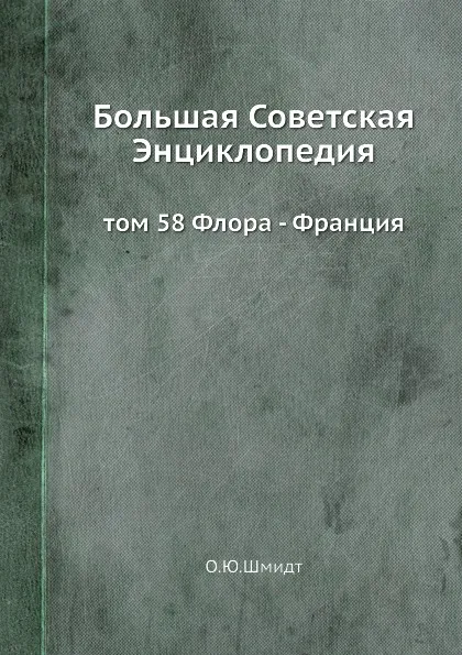 Обложка книги Большая Советская Энциклопедия. том 58 Флора - Франция, О. Ю. Шмидт