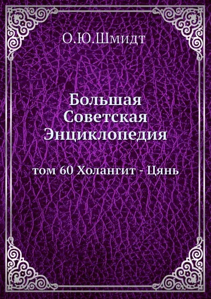 Обложка книги Большая Советская Энциклопедия. том 60 Холангит - Цянь, О. Ю. Шмидт