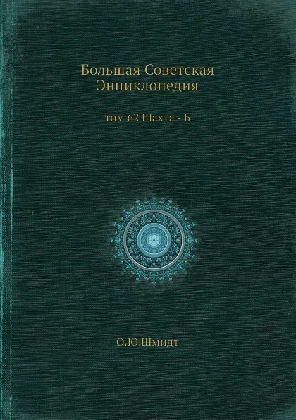 Обложка книги Большая Советская Энциклопедия. том 62 Шахта - Ь, О. Ю. Шмидт