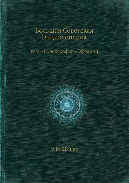 Обложка книги Большая Советская Энциклопедия. том 64 Электрофор - Эфедрин, О. Ю. Шмидт