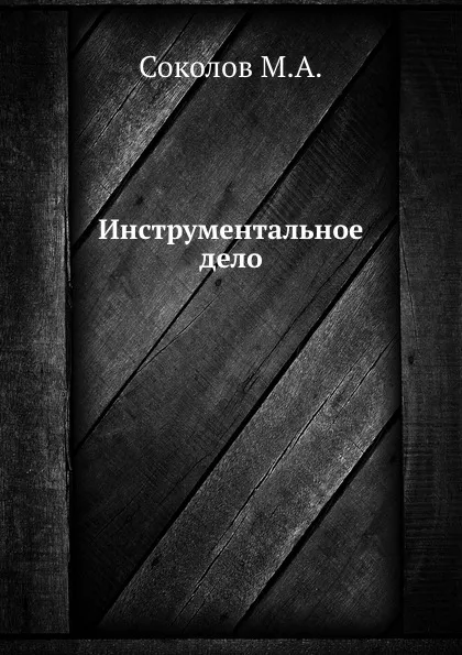 Обложка книги Инструментальное дело, М.А. Соколов