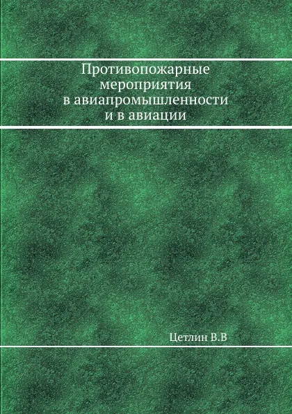 Обложка книги Противопожарные мероприятия в авиапромышленности и в авиации, В. Цетлин