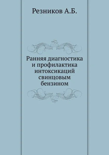 Обложка книги Ранняя диагностика и профилактика интоксикаций свинцовым бензином, А.Б. Резников