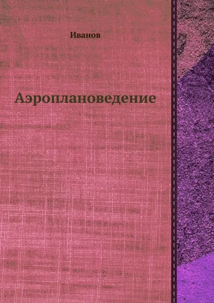 Обложка книги Аэроплановедение, Иванов