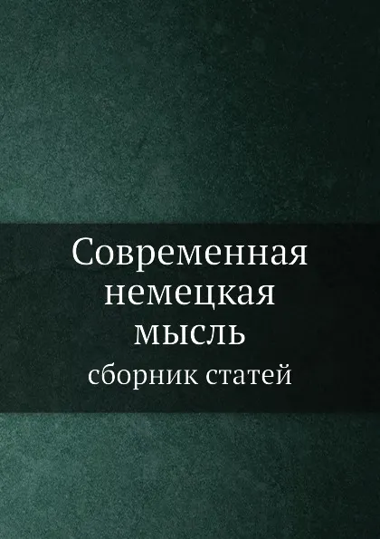 Обложка книги Современная немецкая мысль. сборник статей, Сборник