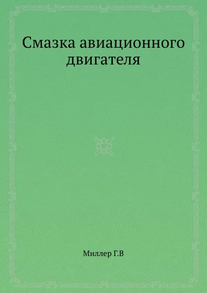 Обложка книги Смазка авиационного двигателя, Г. Миллер