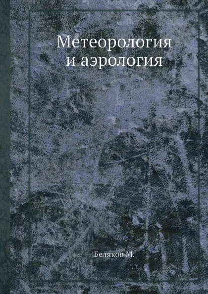 Обложка книги Метеорология и аэрология, М.В. Беляков