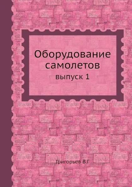 Обложка книги Оборудование самолетов. выпуск 1, В. Григорьев