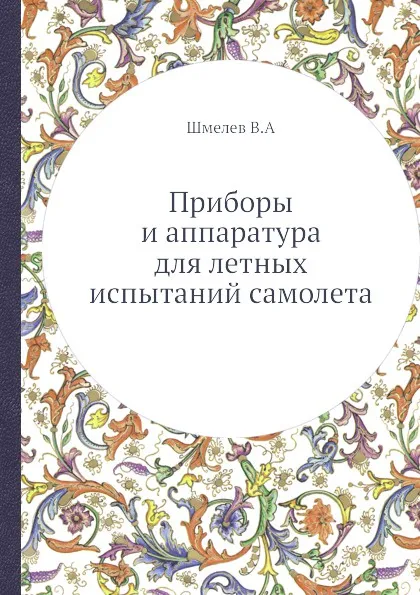 Обложка книги Приборы и аппаратура для летных испытаний самолета, В. Шмелев