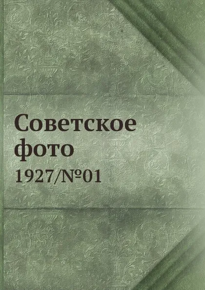 Обложка книги Советское фото. 1927/.01, М. Кольцов