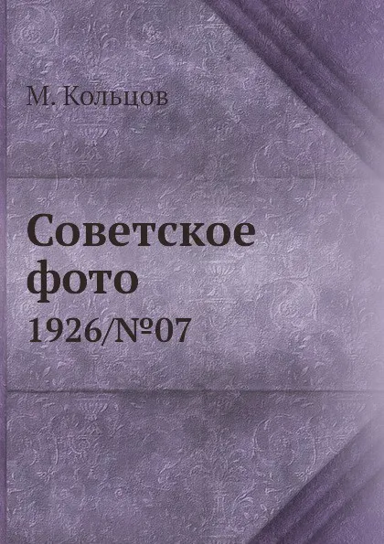 Обложка книги Советское фото. 1926/.07, М. Кольцов