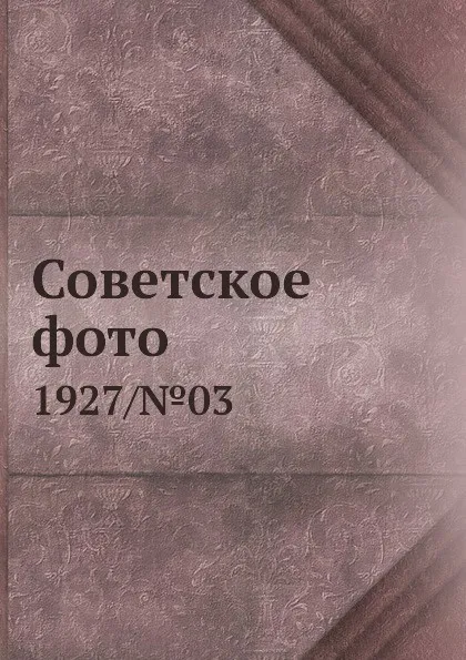 Обложка книги Советское фото. 1927/.03, М. Кольцов