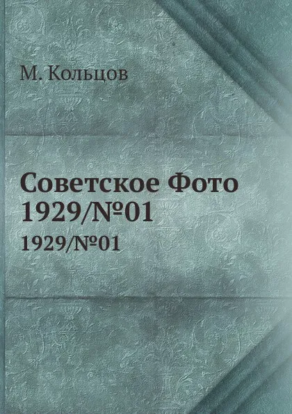 Обложка книги Советское Фото. 1929/.01, М. Кольцов