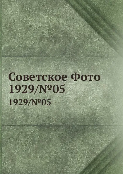 Обложка книги Советское Фото. 1929/.05, М. Кольцов