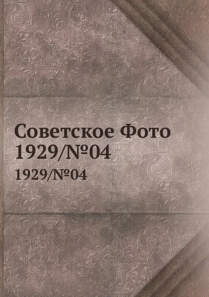 Обложка книги Советское Фото. 1929/.04, М. Кольцов