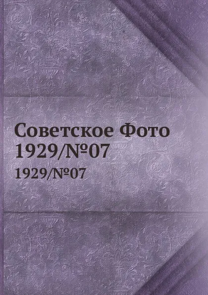 Обложка книги Советское Фото. 1929/.07, М. Кольцов