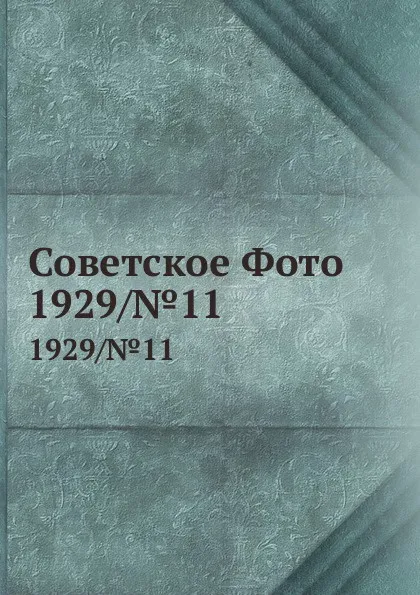 Обложка книги Советское Фото. 1929/.11, М. Кольцов