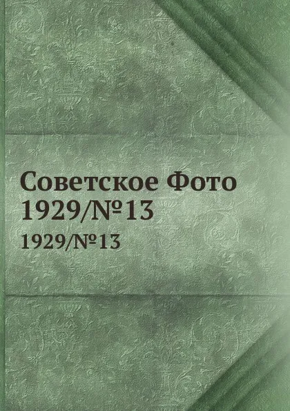 Обложка книги Советское Фото. 1929/.13, М. Кольцов