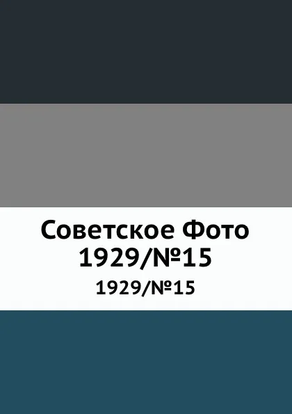 Обложка книги Советское Фото. 1929/.15, М. Кольцов