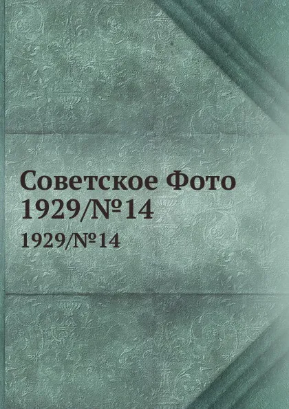 Обложка книги Советское Фото. 1929/.14, М. Кольцов