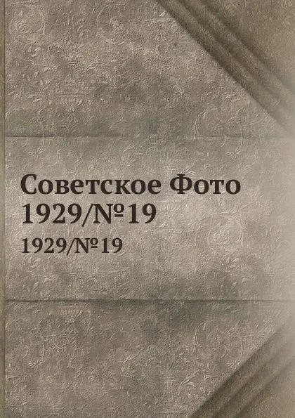 Обложка книги Советское Фото. 1929/.19, М. Кольцов