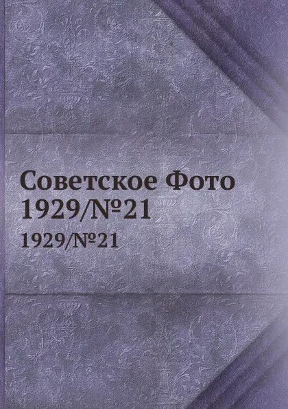 Обложка книги Советское Фото. 1929/.21, М. Кольцов