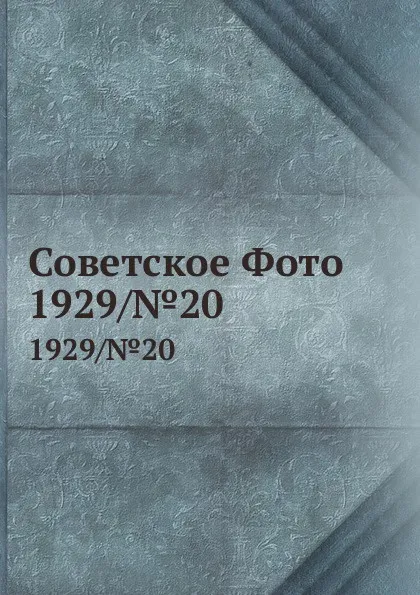 Обложка книги Советское Фото. 1929/.20, М. Кольцов