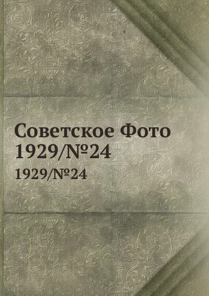 Обложка книги Советское Фото. 1929/.24, М. Кольцов