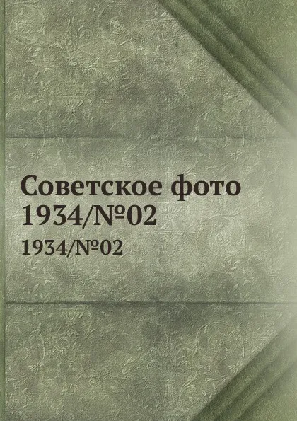 Обложка книги Советское фото. 1934/.02, М. Кольцов